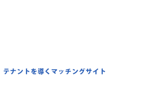 出店希望者にオファーしよう。テナントを導くマッチングサイト「テナリード」
